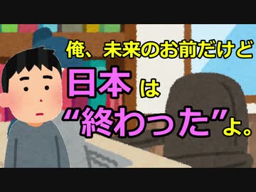 俺、未来のお前だけど日本は“終わった”よ。