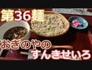 【麺へんろ】第36麺 藪原 木曽おぎのやのすんきせいろ【日本海ガタガタ編 ６日目】