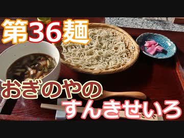 【麺へんろ】第36麺 藪原 木曽おぎのやのすんきせいろ【日本海ガタガタ編 ６日目】
