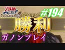 【ゼルダ無双】駆け出し実況者がハイラルを駆け巡る！　part194