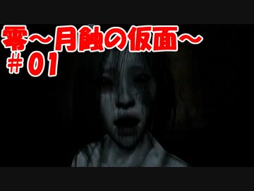 超絶ビビりがホラゲー【零～月蝕の仮面～を実況プレイpart.1】