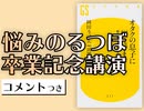 #304 [コメント付]驚異の2時間トーク！朝日新聞「悩みのるつぼ」卒業記念講演（4.65）