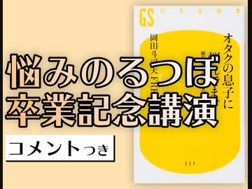 #304 [コメント付]驚異の2時間トーク！朝日新聞「悩みのるつぼ」卒業記念講演（4.65）