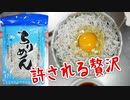 ASMR 業務スーパー ちりめん 498円だから出来る贅沢