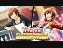 【エムステ】SOLO ST@GE Seriesガシャ(天ヶ瀬 冬馬)&Because of You ガシャ