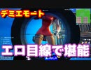 【フォートナイト】デミちゃんのエモートをエロ目線で堪能してみた結果ｗｗｗ