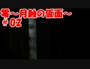 超絶ビビりがホラゲー【零～月蝕の仮面～を実況プレイpart.2】