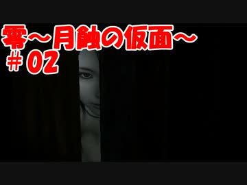 超絶ビビりがホラゲー【零～月蝕の仮面～を実況プレイpart.2】