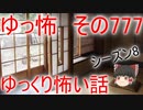 【ゆっ怖】ゆっくり怖い話・その777【怪談】