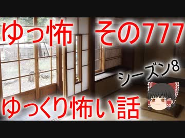 【ゆっ怖】ゆっくり怖い話・その777【怪談】