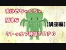 実はめちゃくちゃ簡単なクトゥルフ神話TRPG