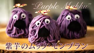 【ハロウィンケーキ】パープル・ムック！紫芋のモンブラン【お菓子作り】ASMR