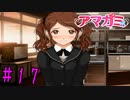 【実況】出席番号１番のクリスマス【アマガミ】part17