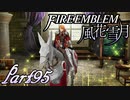 【楽しく実況！】~その教師、運命を切り開く~ ファイアーエムブレム 風花雪月【part95】