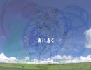 【メロディー以外の編曲自由!】爽藍歌