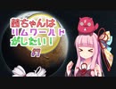 【RimWorld】茜ちゃんはリムワールドがしたい!  ＃7【VOICEROID実況】