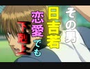 【ドキサバ全員恋愛宣言】好きな言葉は…「下剋上だっ」！ 日吉若part.2【テニスの王子様】