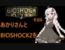 あかりさんとBIOSHOCK2を その6 【VOICEROID実況】