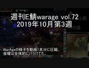 [MoE]週刊E鯖warage vol.72 (10月第3週)
