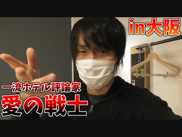 一流ホテル評論家「愛の戦士」in大阪 心斎橋