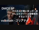DMC5 BP ネロさんが腹に括った一本のレッドクイーンで勝負するようです