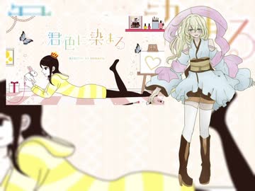 【UTAUカバー】君色に染まる【新音源配布動画】