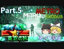 【メトロ】METRO EXODUS アルチョムと車窓の旅 Part.5【ゆっくり】