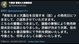 【続報】夜桜たまちゃんの麻雀本は諸般の事情により発売延期（ソース竹書房）