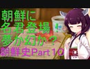 名君登場！　未来は明るい？　朝鮮史Part 10