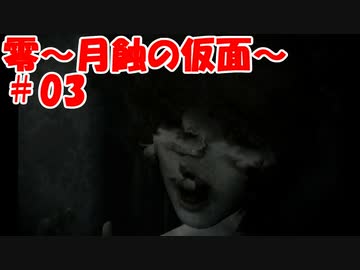 超絶ビビりがホラゲー【零～月蝕の仮面～を実況プレイpart.3】