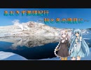 【VOICEROID車載】あおきず美瑛紀行　～秋と冬の境目に～