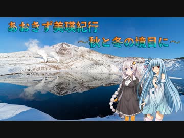 【VOICEROID車載】あおきず美瑛紀行　～秋と冬の境目に～