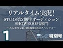 リアルタイム実況！「STU48第2期生オーディションSHOWROOM部門」〜みんなで見れば情報量20倍！スペシャル／STU48ジャーナル特別号・前編