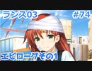 【毎日実況】ランス全シリーズクリアを目指して Part74(番外編1)【ランス03】