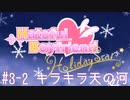 #3-2[はーとふる彼氏HolidayStar]実況プレイするぜよ！
