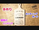 【5分で簡単に作れる】100均のカッティングボードで壁掛け雑貨 作ってみた！