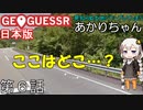 見知らぬ土地にワープしてしまうあかりちゃん 第6話【GeoGuessr実況】