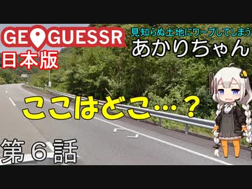 見知らぬ土地にワープしてしまうあかりちゃん 第6話【GeoGuessr実況】
