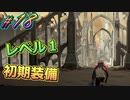 レベル1初期装備で全クリ目指す初見プレイ実況#18【#CODEVEIN】【#コードヴェイン】