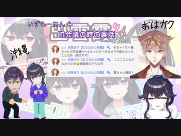 出雲霞、町会議の感想とガク君とのやりとりを話す。そこに現れるおはガク…