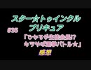 スタ－トゥインクルプリキュア!きらきら!!ステラじお#35