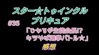 スタ－トゥインクルプリキュア!きらきら!!ステラじお#35