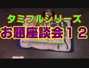 タミフルカバディRシリーズ座談会23　お題座談会12