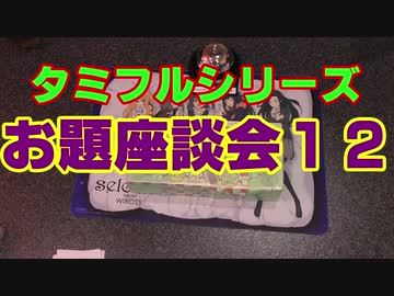 タミフルカバディRシリーズ座談会23　お題座談会12