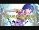 【FEヒーローズ】ファイアーエムブレム Echoes - 冷静な次女 カチュア 【Fire Emblem Heroes ファイアーエムブレムヒーローズ】