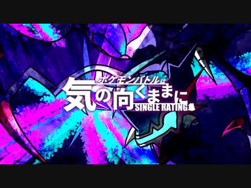 【ポケモンUSM】ポケモンバトルは気の向くままにpart2【シングルレート】