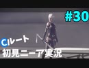【実況】目が覚めたら美少女アンドロイド #30【NieR:Automata】