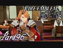 【楽しく実況！】~その教師、運命を切り開く~ ファイアーエムブレム 風花雪月【part96】