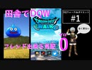 ど田舎でDQW始めました。【ドラゴンクエストウォーク#1】第1章１話〜２話