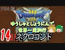 【ドラクエ３】ゆうしゃとしょうにんで世界一周旅行14日目【ゆっくり】